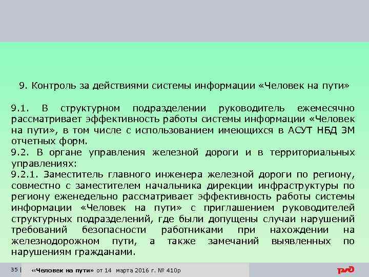 9. Контроль за действиями системы информации «Человек на пути» 9. 1. В структурном подразделении