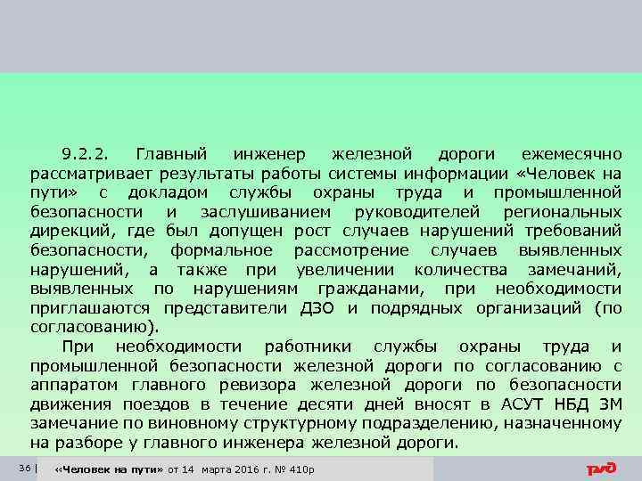 9. 2. 2. Главный инженер железной дороги ежемесячно рассматривает результаты работы системы информации «Человек