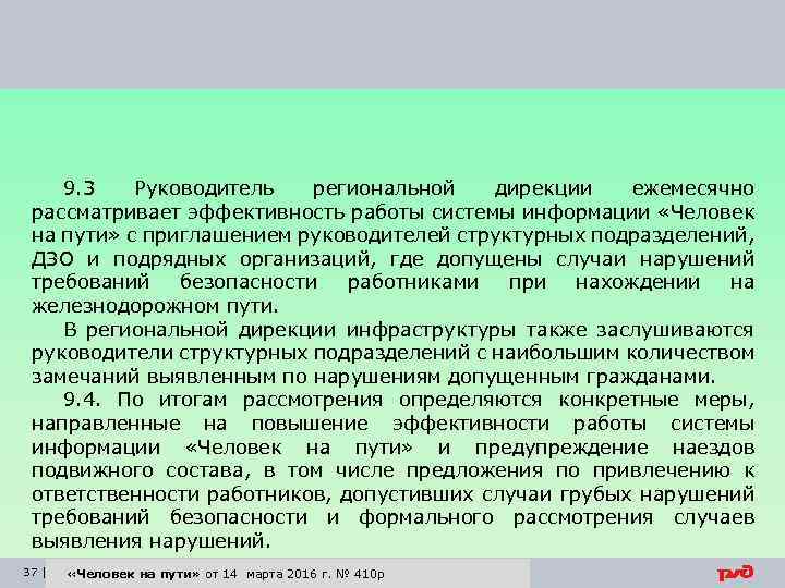 9. 3 Руководитель региональной дирекции ежемесячно рассматривает эффективность работы системы информации «Человек на пути»