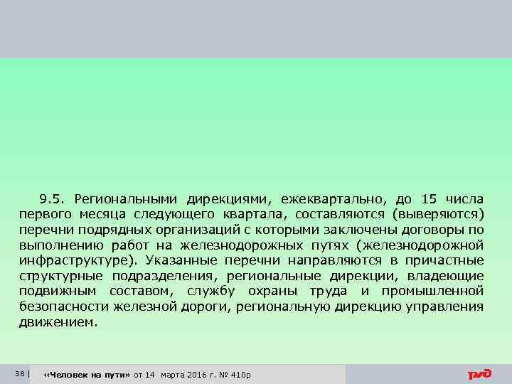 9. 5. Региональными дирекциями, ежеквартально, до 15 числа первого месяца следующего квартала, составляются (выверяются)