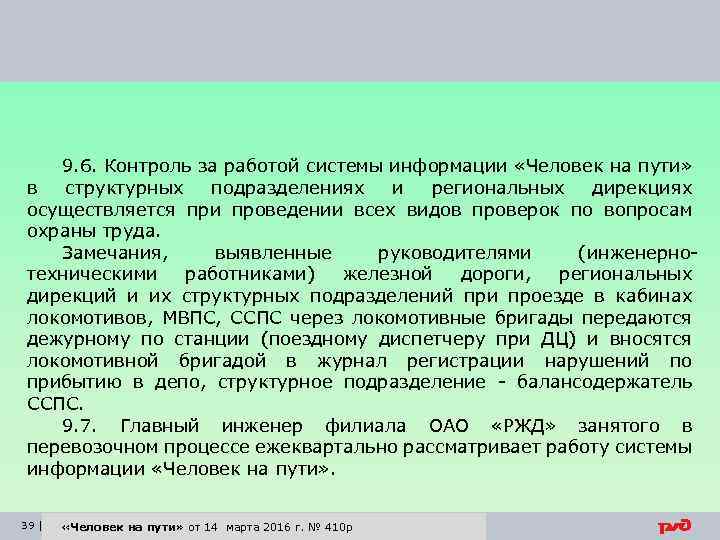 9. 6. Контроль за работой системы информации «Человек на пути» в структурных подразделениях и