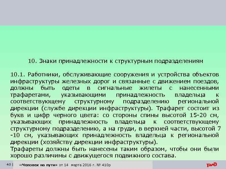 10. Знаки принадлежности к структурным подразделениям 10. 1. Работники, обслуживающие сооружения и устройства объектов