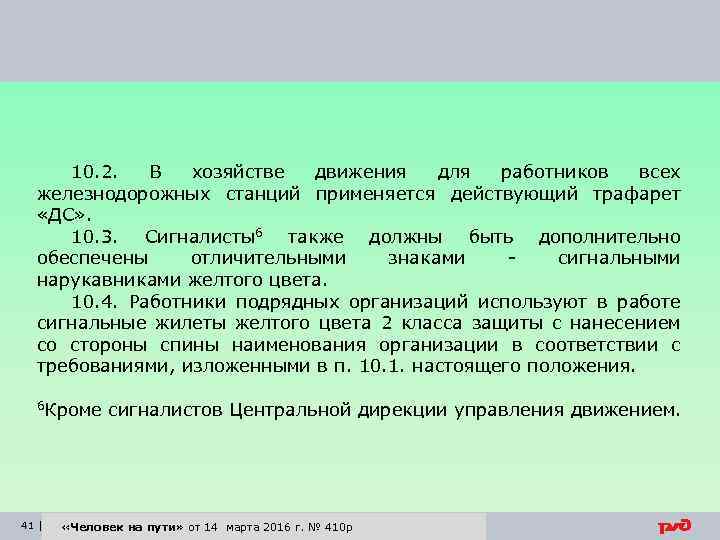 10. 2. В хозяйстве движения для работников всех железнодорожных станций применяется действующий трафарет «ДС»