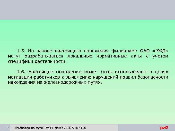 1. 5. На основе настоящего положения филиалами ОАО «РЖД» могут разрабатываться локальные нормативные акты