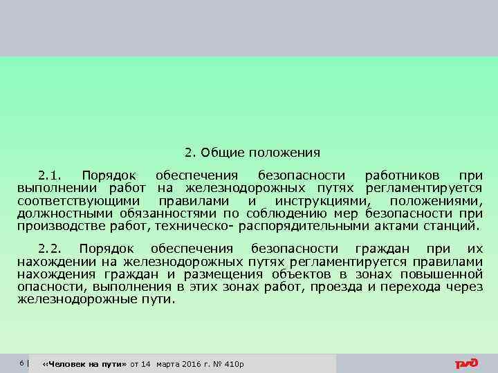 2. Общие положения 2. 1. Порядок обеспечения безопасности работников при выполнении работ на железнодорожных