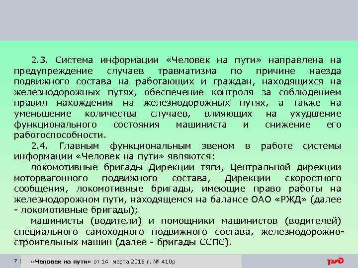 2. 3. Система информации «Человек на пути» направлена на предупреждение случаев травматизма по причине