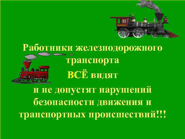 Работники железнодорожного транспорта ВСЁ видят и не допустят нарушений безопасности движения и транспортных происшествий!!!