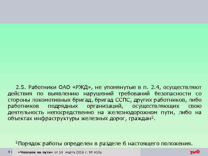 2. 5. Работники ОАО «РЖД» , не упомянутые в п. 2. 4, осуществляют действия