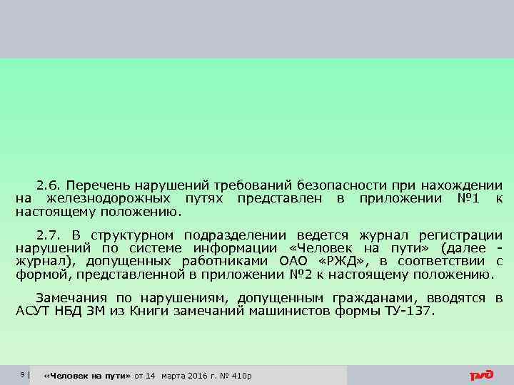 2. 6. Перечень нарушений требований безопасности при нахождении на железнодорожных путях представлен в приложении