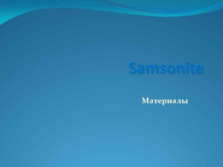 Samsonite Материалы 