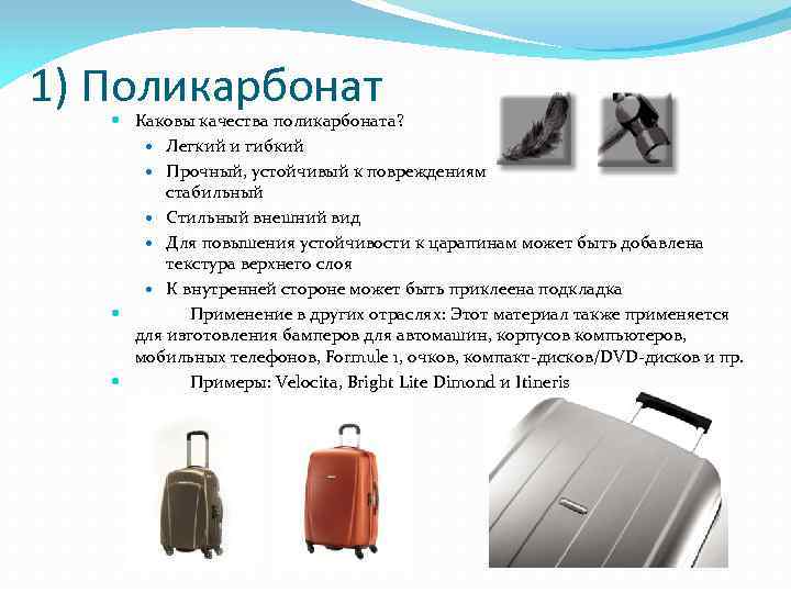 1) Поликарбонат Каковы качества поликарбоната? Легкий и гибкий Прочный, устойчивый к повреждениям и стабильный