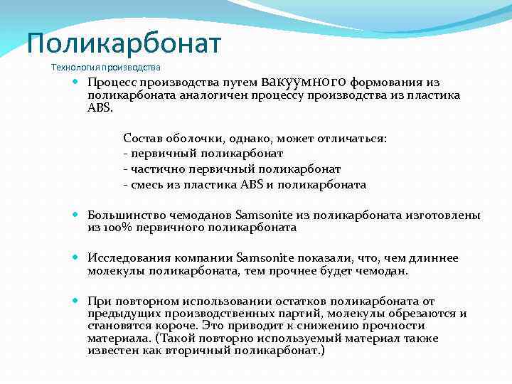 Поликарбонат Технология производства Процесс производства путем вакуумного формования из поликарбоната аналогичен процессу производства из