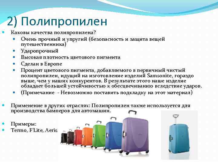 2) Полипропилен Каковы качества полипропилена? Очень прочный и упругий (безопасность и защита вещей путешественника)