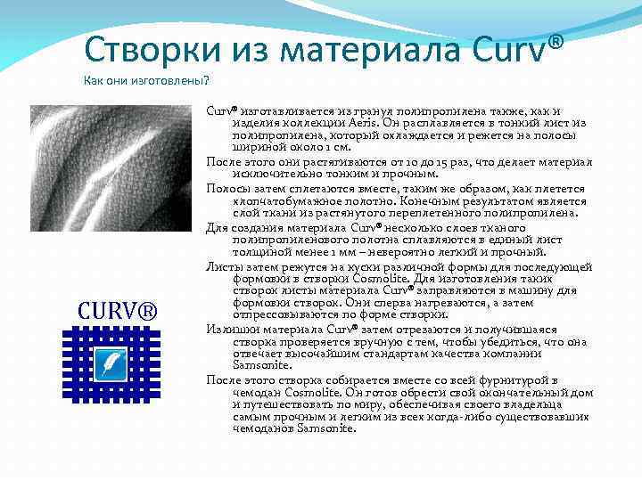 Створки из материала Curv® Как они изготовлены? CURV® Curv® изготавливается из гранул полипропилена также,