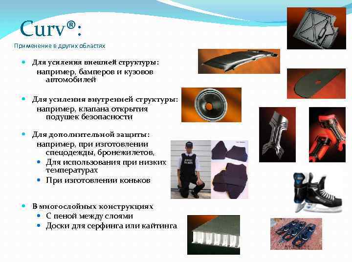 Curv®: Применение в других областях Для усиления внешней структуры: например, бамперов и кузовов автомобилей