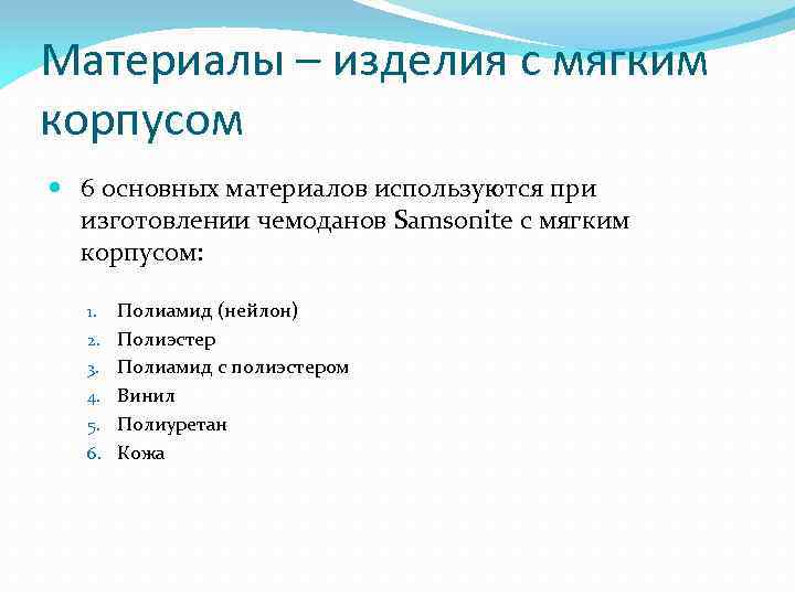 Материалы – изделия с мягким корпусом 6 основных материалов используются при изготовлении чемоданов Samsonite