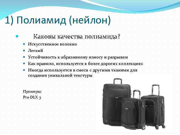 1) Полиамид (нейлон) Каковы качества полиамида? Искусственное волокно Легкий Устойчивость к абразивному износу и