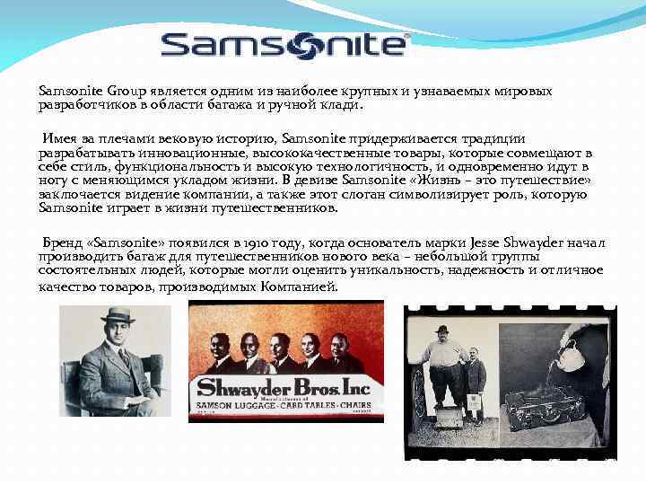 Samsonite Group является одним из наиболее крупных и узнаваемых мировых разработчиков в области багажа