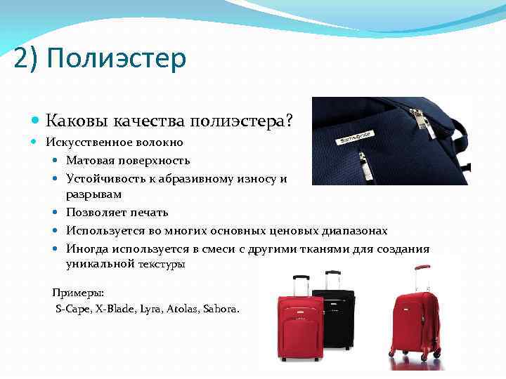 2) Полиэстер Каковы качества полиэстера? Искусственное волокно Матовая поверхность Устойчивость к абразивному износу и