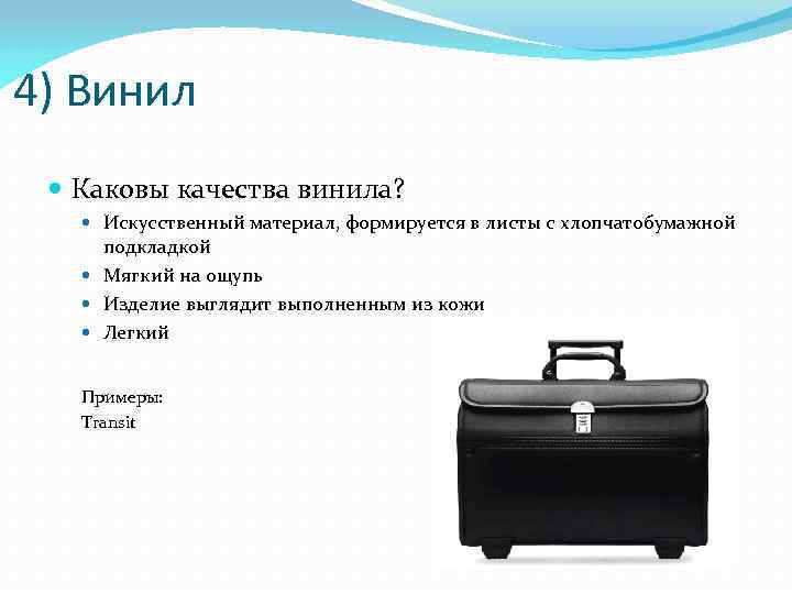 4) Винил Каковы качества винила? Искусственный материал, формируется в листы с хлопчатобумажной подкладкой Мягкий