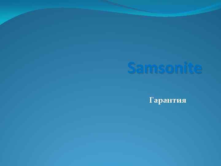 Samsonite Гарантия 