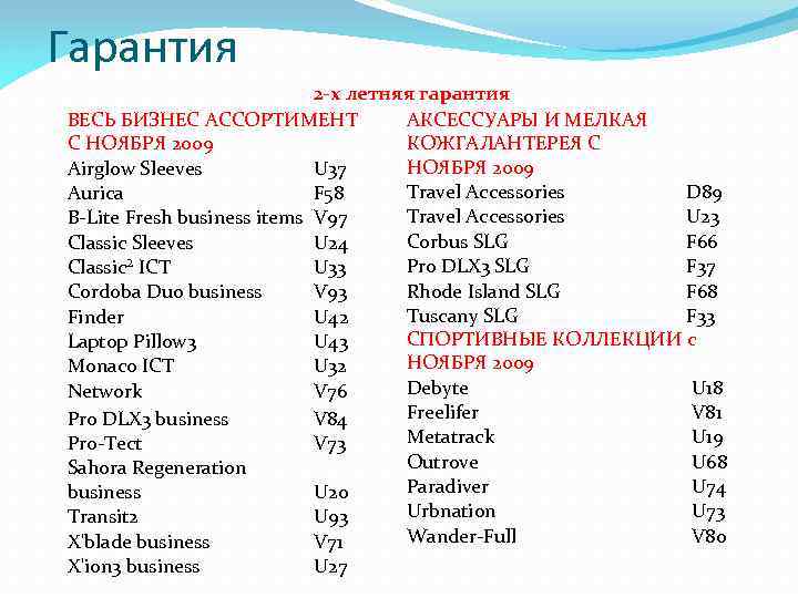 Гарантия 2 -х летняя гарантия ВЕСЬ БИЗНЕС АССОРТИМЕНТ АКСЕССУАРЫ И МЕЛКАЯ С НОЯБРЯ 2009