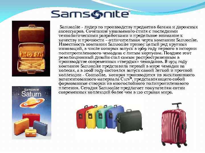 Samsonite - лидер по производству предметов багажа и дорожных аксессуаров. Сочетание узнаваемого стиля с