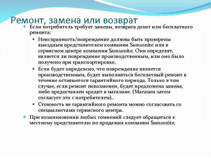 Ремонт, замена или возвратденег или бесплатного Если потребитель требует замены, возврата ремонта: Неисправность/повреждение должны