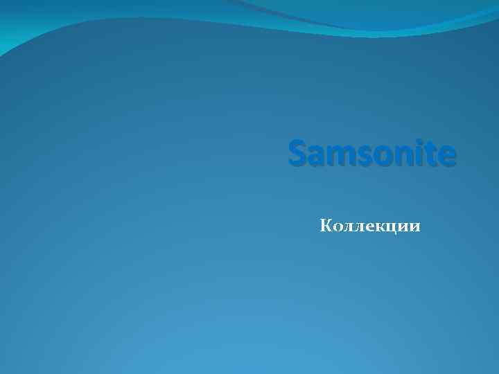 Samsonite Коллекции 