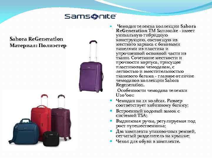  Sahora Re. Generation Материал: Полиэстер Чемодан тележка коллекции Sahora Re. Generation ТМ Samsonite