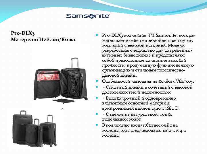 Pro-DLX 3 Материал: Нейлон/Кожа Pro-DLX 3 коллекция ТМ Samsonite, которая воплощает в себе непревзойденное