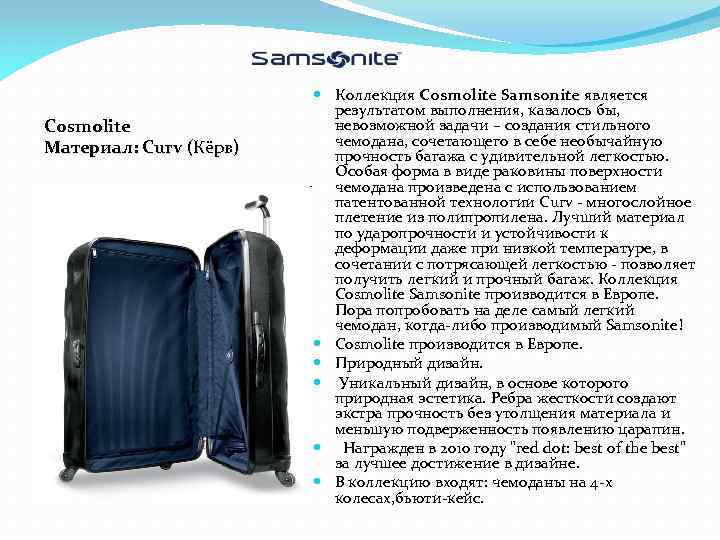 Cosmolite Материал: Curv (Кёрв) Коллекция Cosmolite Samsonite является результатом выполнения, казалось бы, невозможной задачи