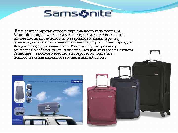 В наши дни мировая отрасль туризма постоянно растет, и Samsonite продолжают оставаться лидером в