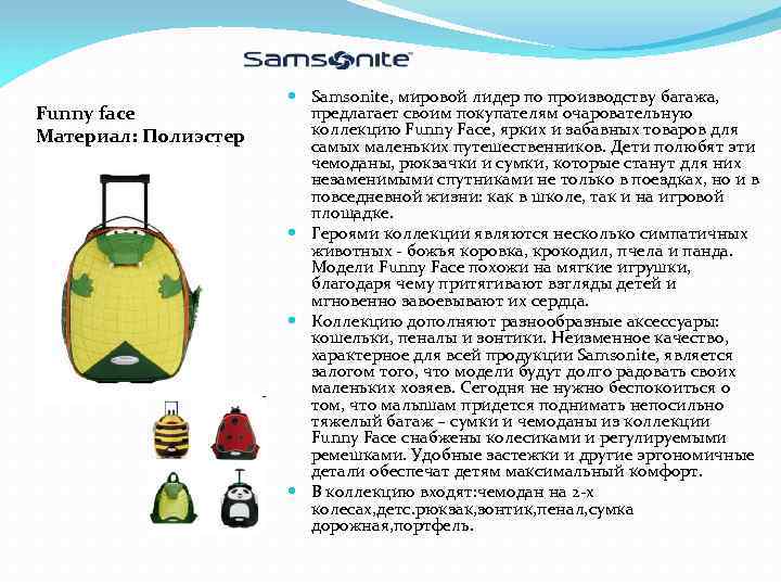 Funny face Материал: Полиэстер Samsonite, мировой лидер по производству багажа, предлагает своим покупателям очаровательную