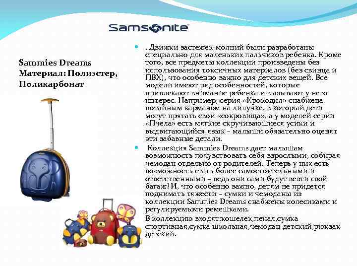 Sammies Dreams Материал: Полиэстер, Поликарбонат . Движки застежек-молний были разработаны специально для маленьких пальчиков