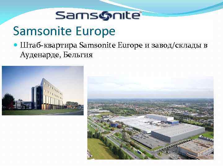 Samsonite Europe Штаб-квартира Samsonite Europe и завод/склады в Ауденарде, Бельгия 