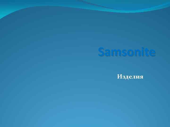 Samsonite Изделия 