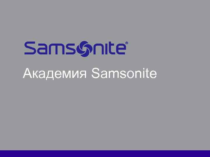 Академия Samsonite 