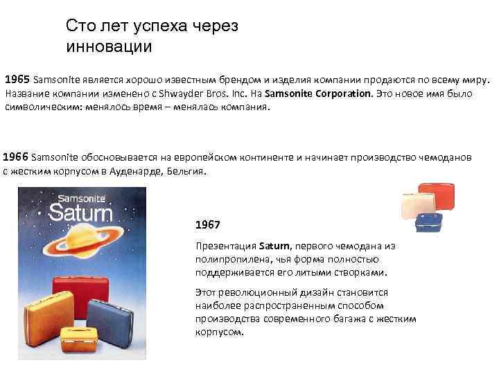 Сто лет успеха через инновации 1965 Samsonite является хорошо известным брендом и изделия компании