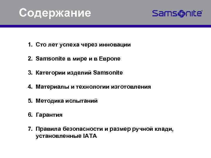 Содержание 1. Сто лет успеха через инновации 2. Samsonite в мире и в Европе