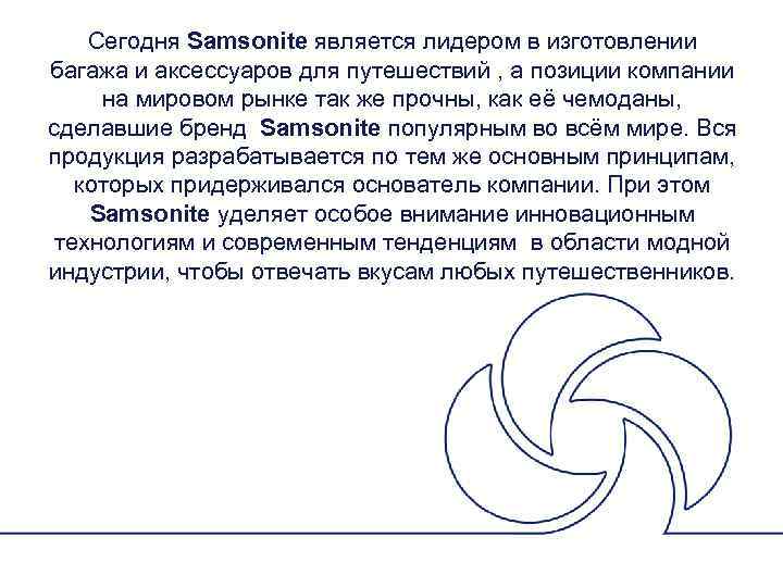 Сегодня Samsonite является лидером в изготовлении багажа и аксессуаров для путешествий , а позиции