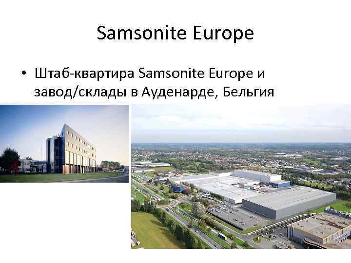 Samsonite Europe • Штаб-квартира Samsonite Europe и завод/склады в Ауденарде, Бельгия 