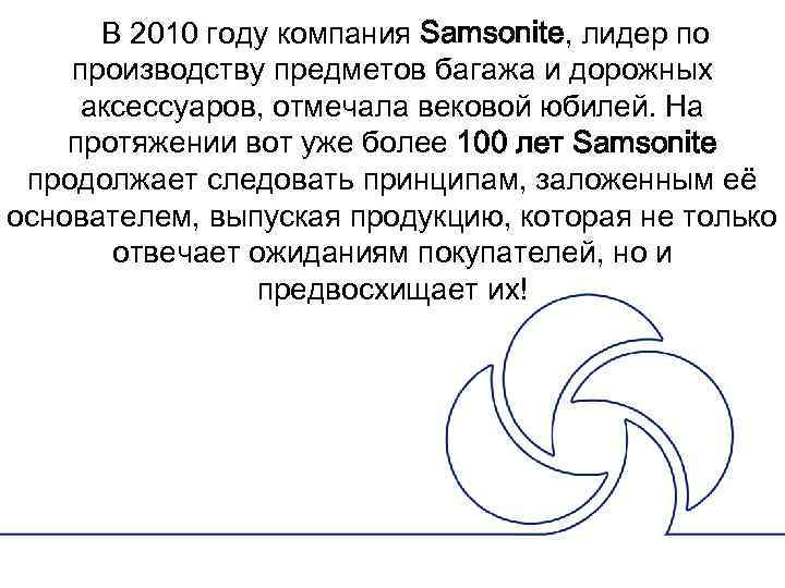  • s. В 2010 году компания Samsonite, лидер по производству предметов багажа и