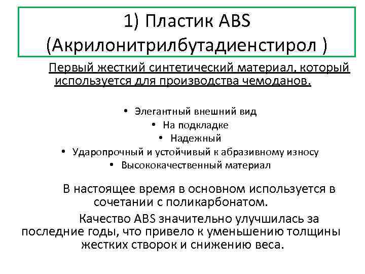 1) Пластик ABS (Акрилонитрилбутадиенстирол ) Первый жесткий синтетический материал, который используется для производства чемоданов.