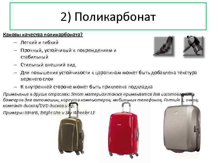 2) Поликарбонат Каковы качества поликарбоната? – Легкий и гибкий – Прочный, устойчивый к повреждениям