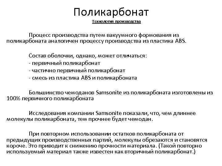 Поликарбонат Технология производства Процесс производства путем вакуумного формования из поликарбоната аналогичен процессу производства из