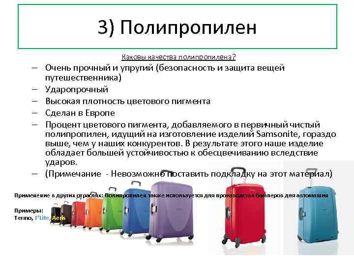 3) Полипропилен Каковы качества полипропилена? – Очень прочный и упругий (безопасность и защита вещей