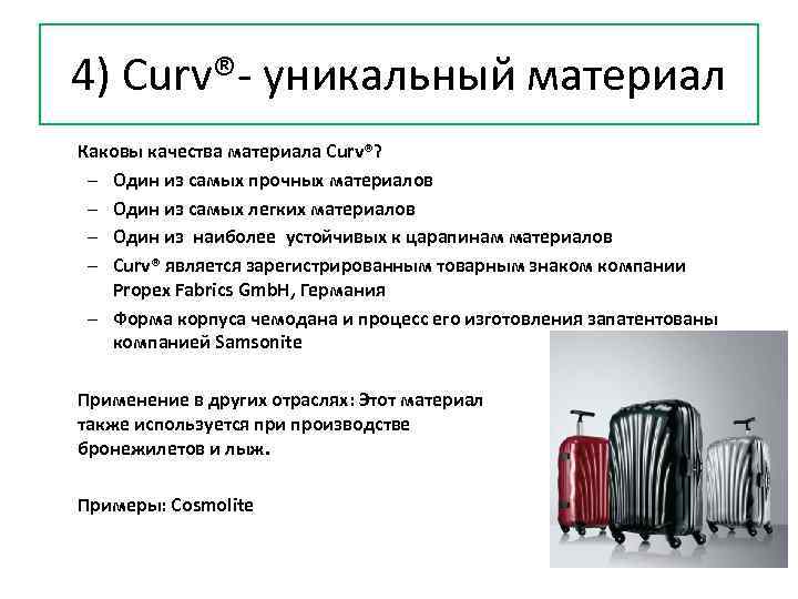 4) Curv®- уникальный материал Каковы качества материала Curv®? – Один из самых прочных материалов