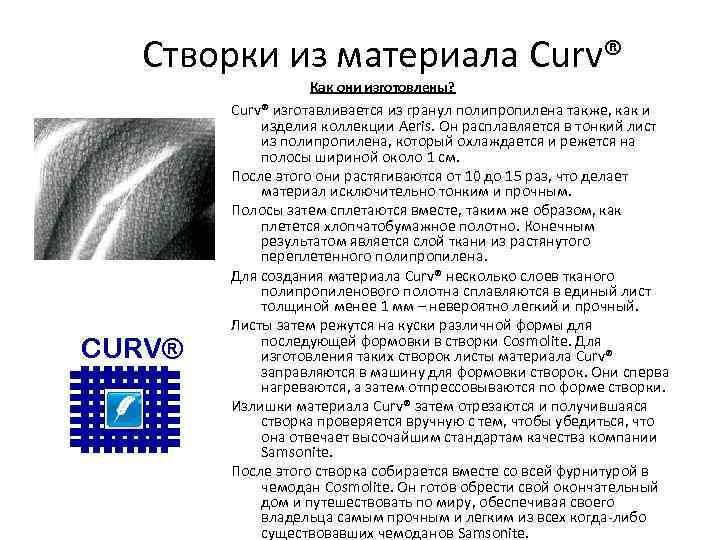 Створки из материала Curv® Как они изготовлены? CURV® Curv® изготавливается из гранул полипропилена также,