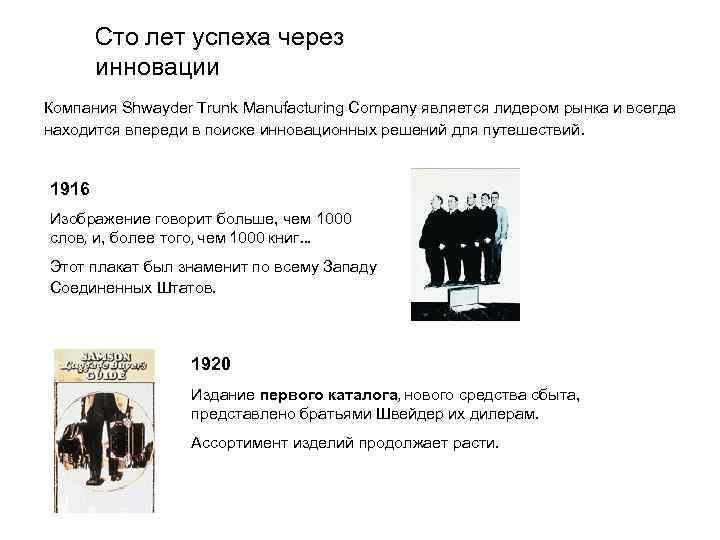 Сто лет успеха через инновации Компания Shwayder Trunk Manufacturing Company является лидером рынка и